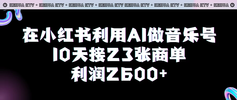 在小红书利用AI做音乐号，10天接23张商单，获利2600元，小白可以操作 - 项目资源网 - 项目资源网