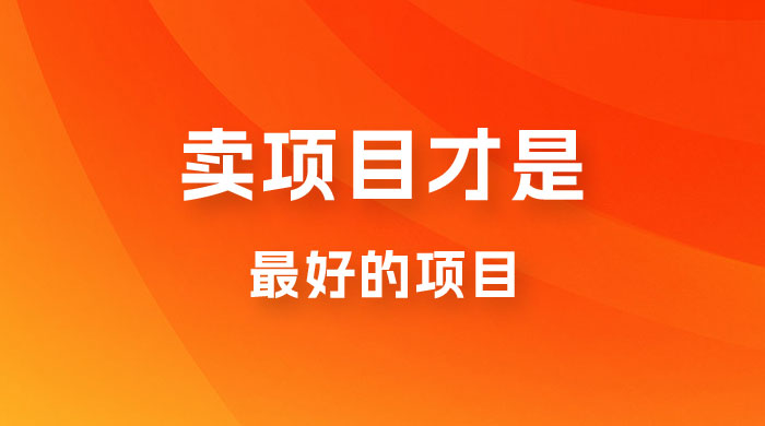 卖项目才是最好的项目，知识付费 - 项目资源网 - 项目资源网
