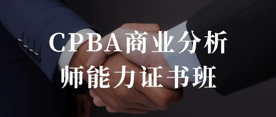 CPBA商业分析师能力证书班 提升自己的商业分析能力 - 项目资源网 - 项目资源网