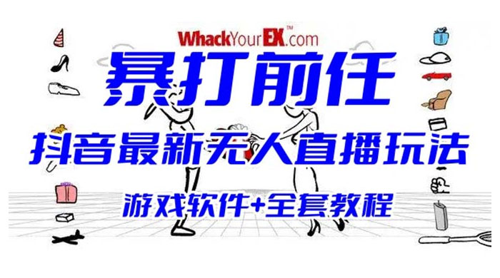 抖音最新最火无人直播玩法暴打前任弹幕礼物互动整蛊小游戏（游戏软件+开播教程+直播间搭建指导） - 项目资源网 - 项目资源网