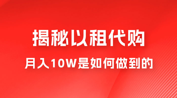 仅揭秘：以租代购变现，月入 10W+ 是怎么做到的 - 项目资源网 - 项目资源网