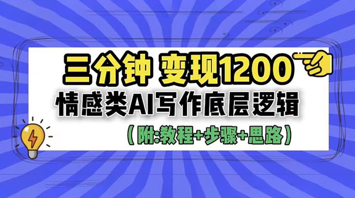 3 分钟变现四位数：情感类 AI 写作底层逻辑（附教程+步骤+资料） - 项目资源网 - 项目资源网