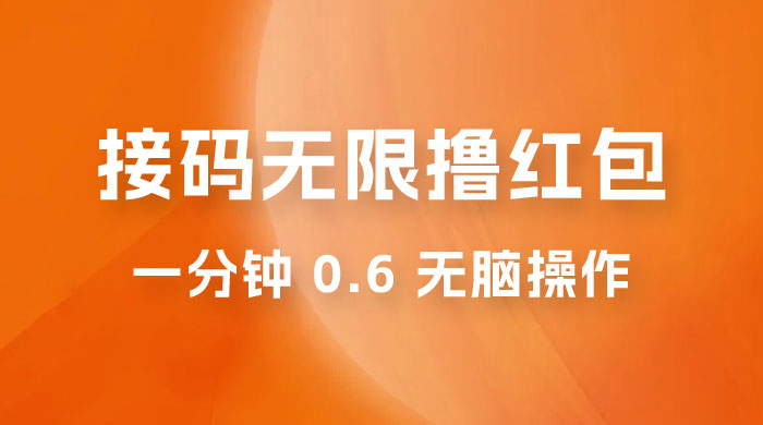 接码无限撸红包：一分钟 0.6 无脑操作，一天保底利润 200 - 项目资源网 - 项目资源网