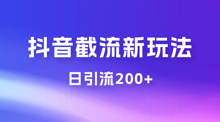 抖音截流最新玩法，仅需改头像姓名签名，日引流200+ - 项目资源网 - 项目资源网
