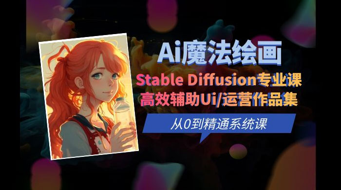 AI 魔法绘画 Stable Diffusion 专业课：高效辅助 UI 运营作品集，精通系统课 - 项目资源网 - 项目资源网