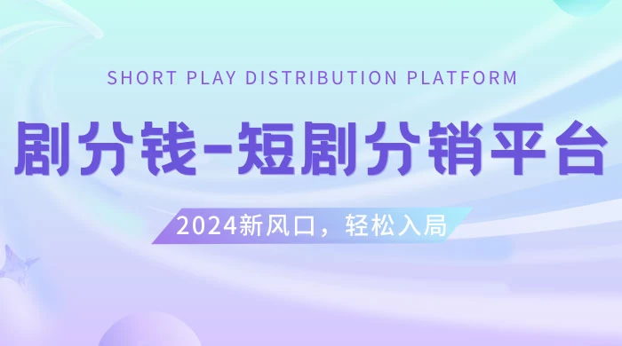 短剧 CPS 推广项目，提供 5000 部短剧授权视频可挂载，可以一起赚钱 - 项目资源网 - 项目资源网