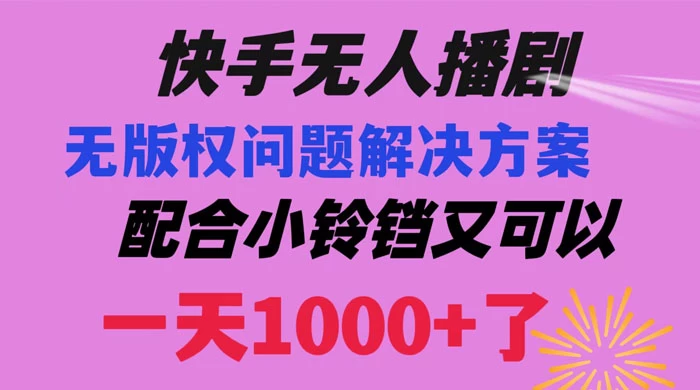 快手无人播剧，解决版权问题教程，配合小铃铛又可以 1 天 1000+ 了 - 项目资源网 - 项目资源网