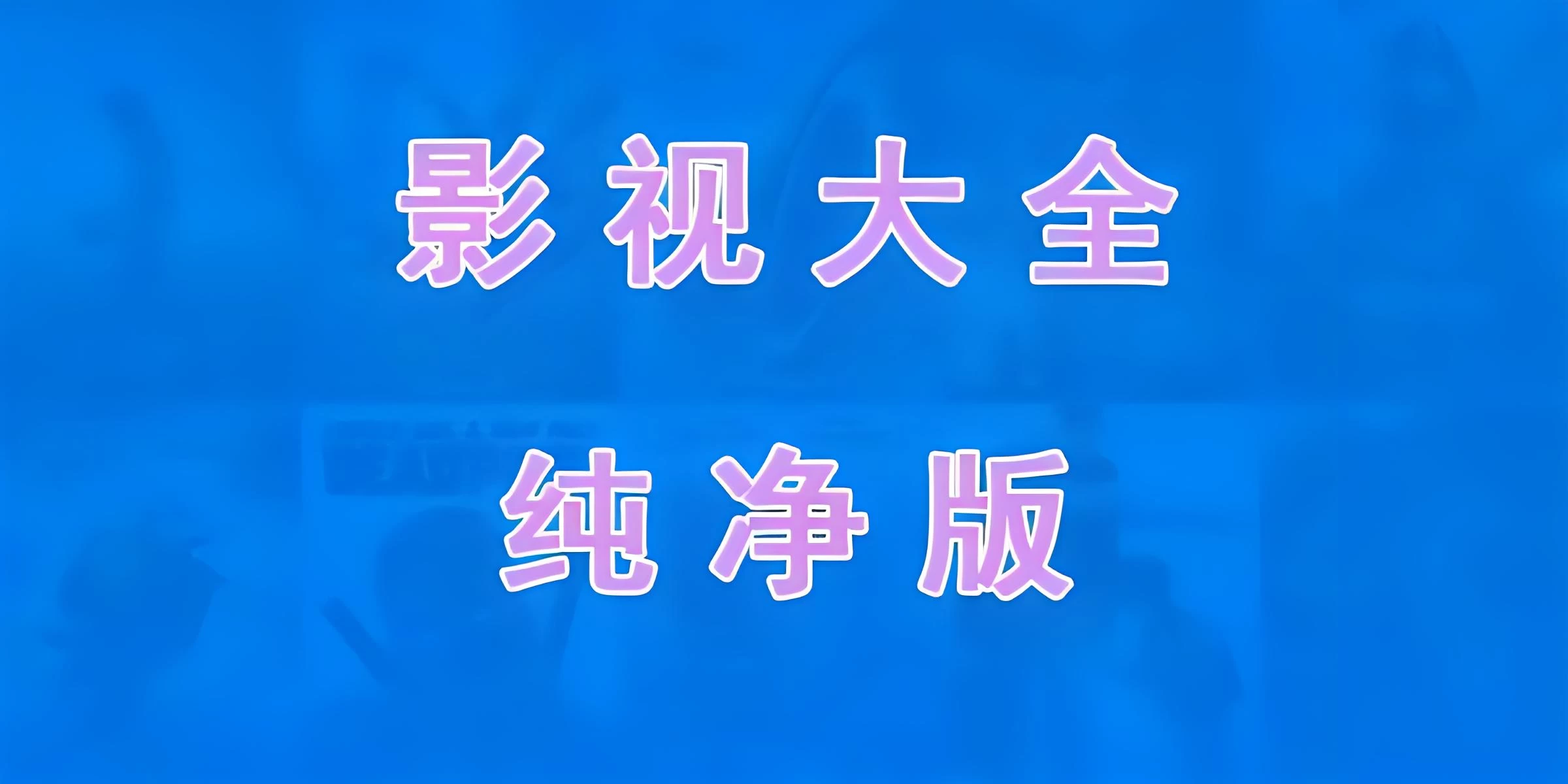 免费电视软件，安装后可看各种影视节目 - 项目资源网 - 项目资源网