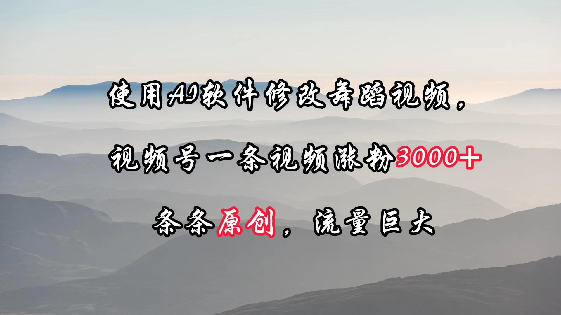 使用AI软件修改舞蹈视频，视频号一条视频涨粉3000+，条条原创，流量巨大 - 项目资源网 - 项目资源网