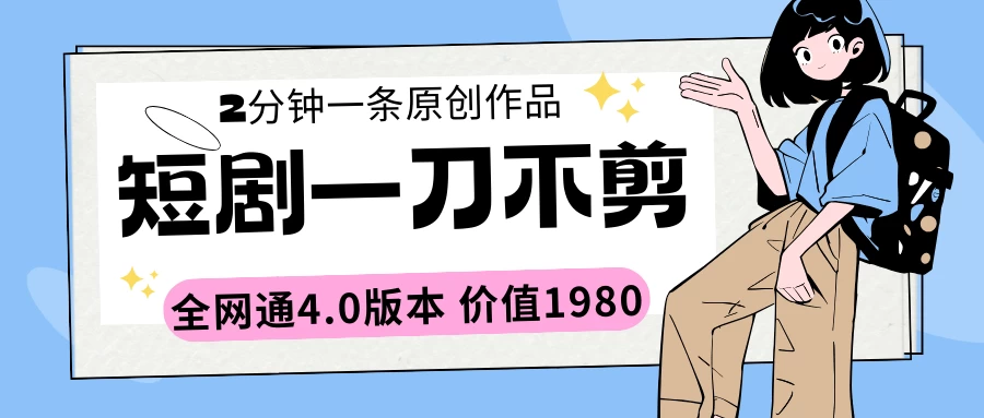 短剧一刀不剪2分钟一条 全网通4.0版本价值1980 - 项目资源网 - 项目资源网