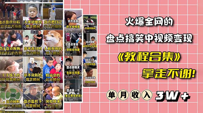 火爆抖音的搞笑盘点中视频项目：附全套素材包 + 工具礼包 - 项目资源网 - 项目资源网