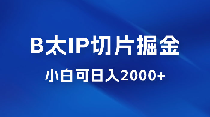 B 太 IP 直播切片掘金项目：五分钟一个作品，快速起号变现 - 项目资源网 - 项目资源网