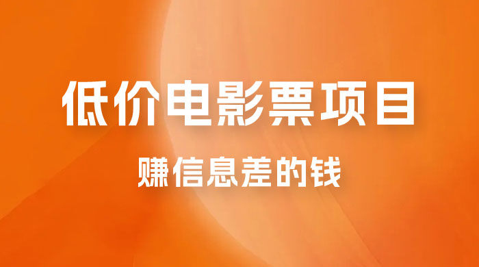 靠电影票，十天赚七千，每天两小时轻松1000+。零门槛、零投入 - 项目资源网 - 项目资源网