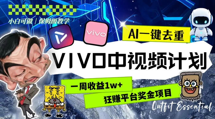 一周收益 1w+ 的 VIVO 中视频计划，用 AI 一键去重，狂赚平台奖金（教程+素材） - 项目资源网 - 项目资源网