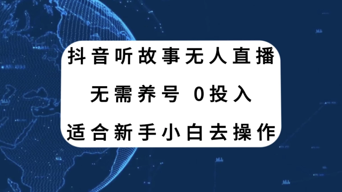 听故事无人直播新玩法，无需养号、适合新手小白去操作 - 项目资源网 - 项目资源网
