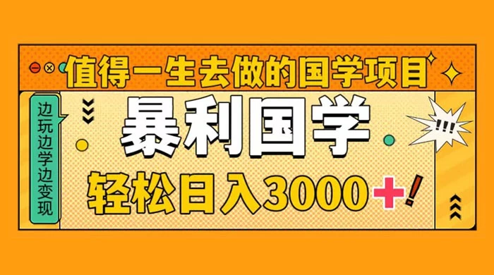 值得一生去做的国学项目，暴力国学，轻松日入 3000+ - 项目资源网 - 项目资源网