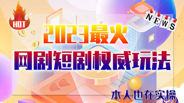 6 月短剧玩法：抖音、快手、B 站、视频号，日入四位数 - 项目资源网 - 项目资源网