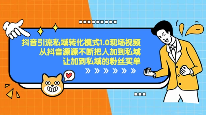 抖音·引流私域转化模式 1.0 现场视频，从抖音源源不断把人加到私域，让加到私域的粉丝买单 - 项目资源网 - 项目资源网