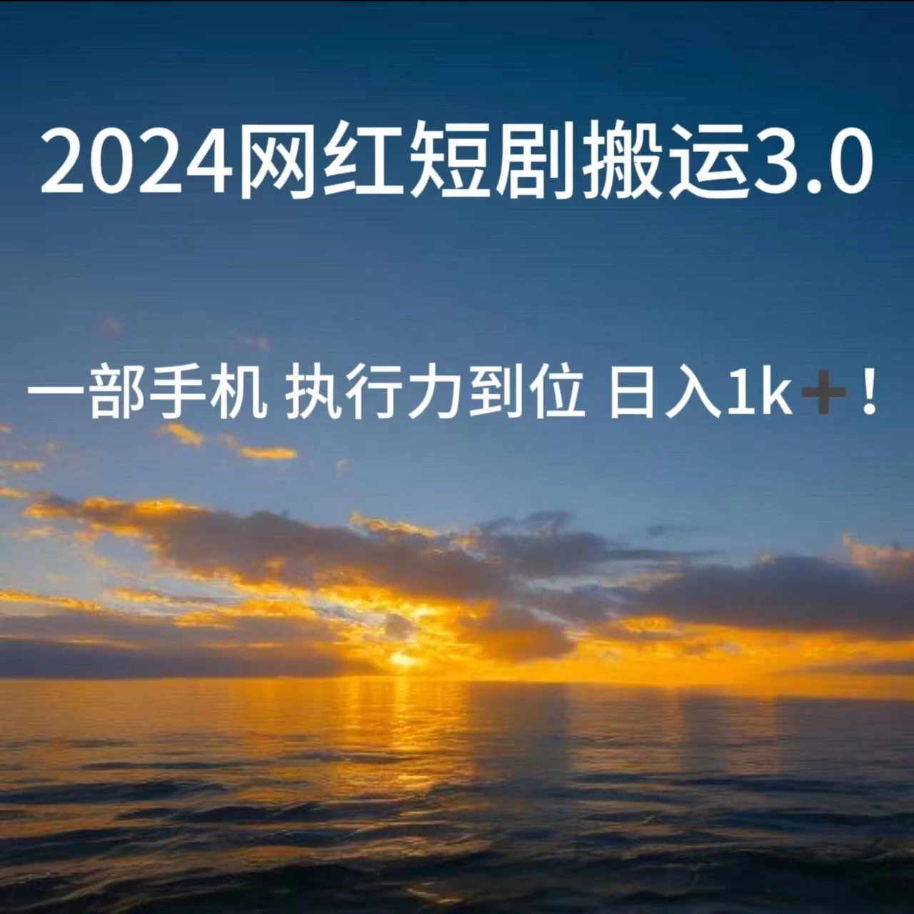 短视频网红短剧搬运3.0 一部手机执行力到位日入1k+ - 项目资源网 - 项目资源网