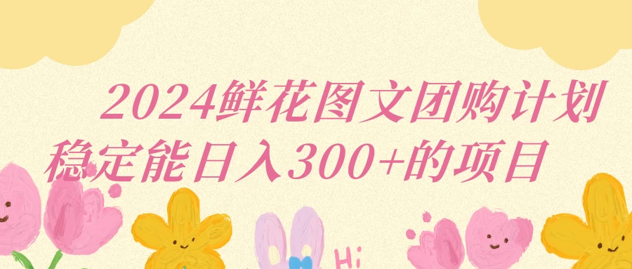 2024鲜花图文团购计划稳定能日入三位数 - 项目资源网 - 项目资源网