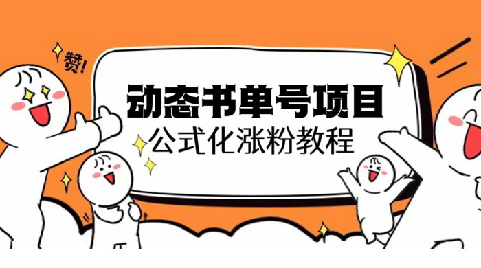 思维面部动态书单号项目：保姆级教学，轻松涨粉 - 项目资源网 - 项目资源网