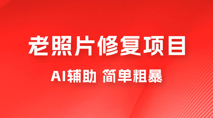 零成本老照片修复项目：AI辅助，简单粗暴，高利润 - 项目资源网 - 项目资源网