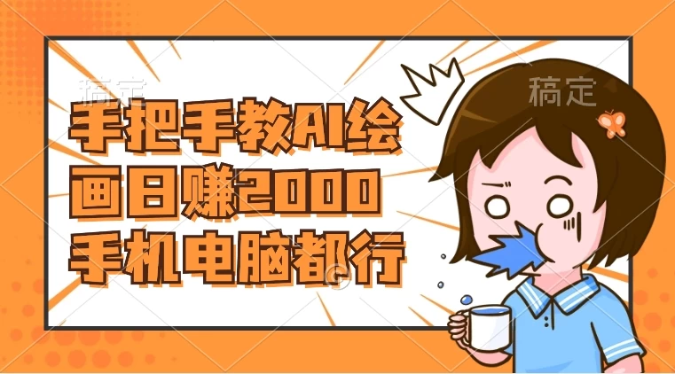 AI 绘画财神爷壁纸，详细解析教程，手机电脑都行，日赚 2000 - 项目资源网 - 项目资源网