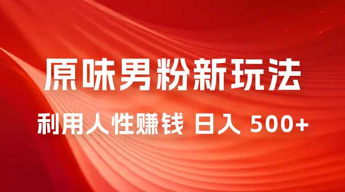 仅揭秘：2023 年 9 月，YW 男粉计划 8.0 全新玩法《人性的利益》日入 500+ - 项目资源网 - 项目资源网