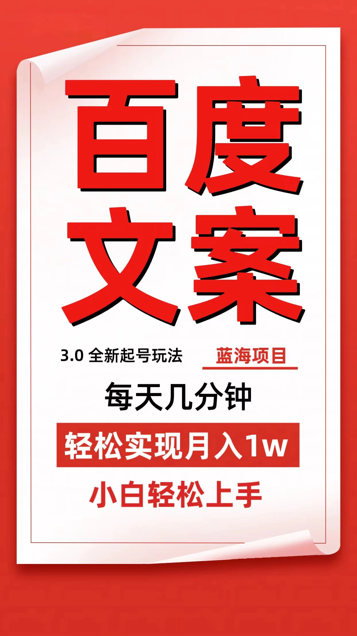 百度文案3.0，全新起号玩法，蓝海项目每天几分钟，轻松实现月入过万，小白轻松上手 - 项目资源网 - 项目资源网