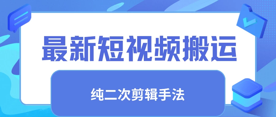 最新短视频搬运，纯手法去重，二创剪辑手法 - 项目资源网 - 项目资源网