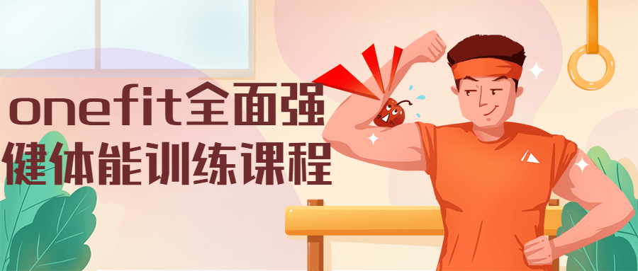 onefit全面强健体能训练课程 - 项目资源网 - 项目资源网