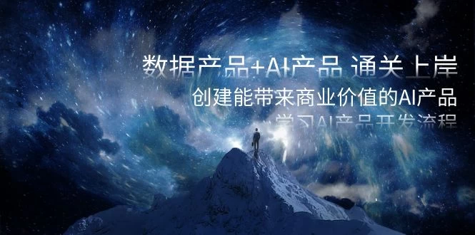 数据产品+ AI 产品 通关上岸，创建能带来商业价值的 AI 产品，学习 AI 产品开发 - 项目资源网 - 项目资源网
