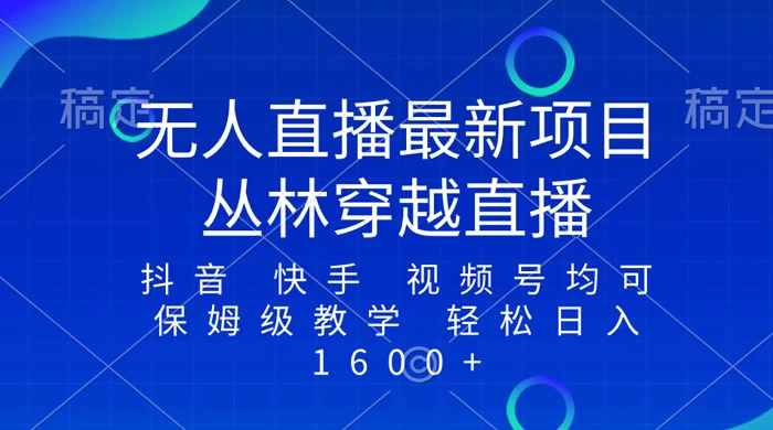 最新最火无人直播项目，丛林穿越，所有平台都可播 保姆级教学小白轻松 1600+ - 项目资源网 - 项目资源网