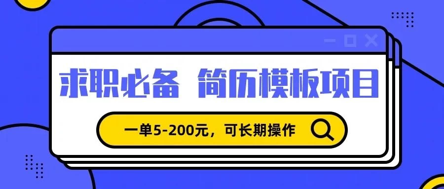 靠卖求职简历模版，一单利润5-200，轻松日入600+ - 项目资源网 - 项目资源网