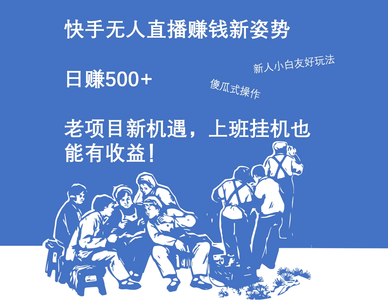 快手无人直播赚钱新姿势，日赚500+ 老项目新机遇，上班挂机也能有收益！ - 项目资源网 - 项目资源网