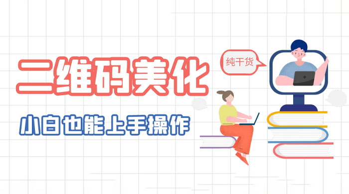 二维码美化详细教程：小白也可以制作出个性二维码 - 项目资源网 - 项目资源网