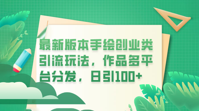 新版本手绘创业类引流玩法：作品多平台分发，日引百粉 - 项目资源网 - 项目资源网