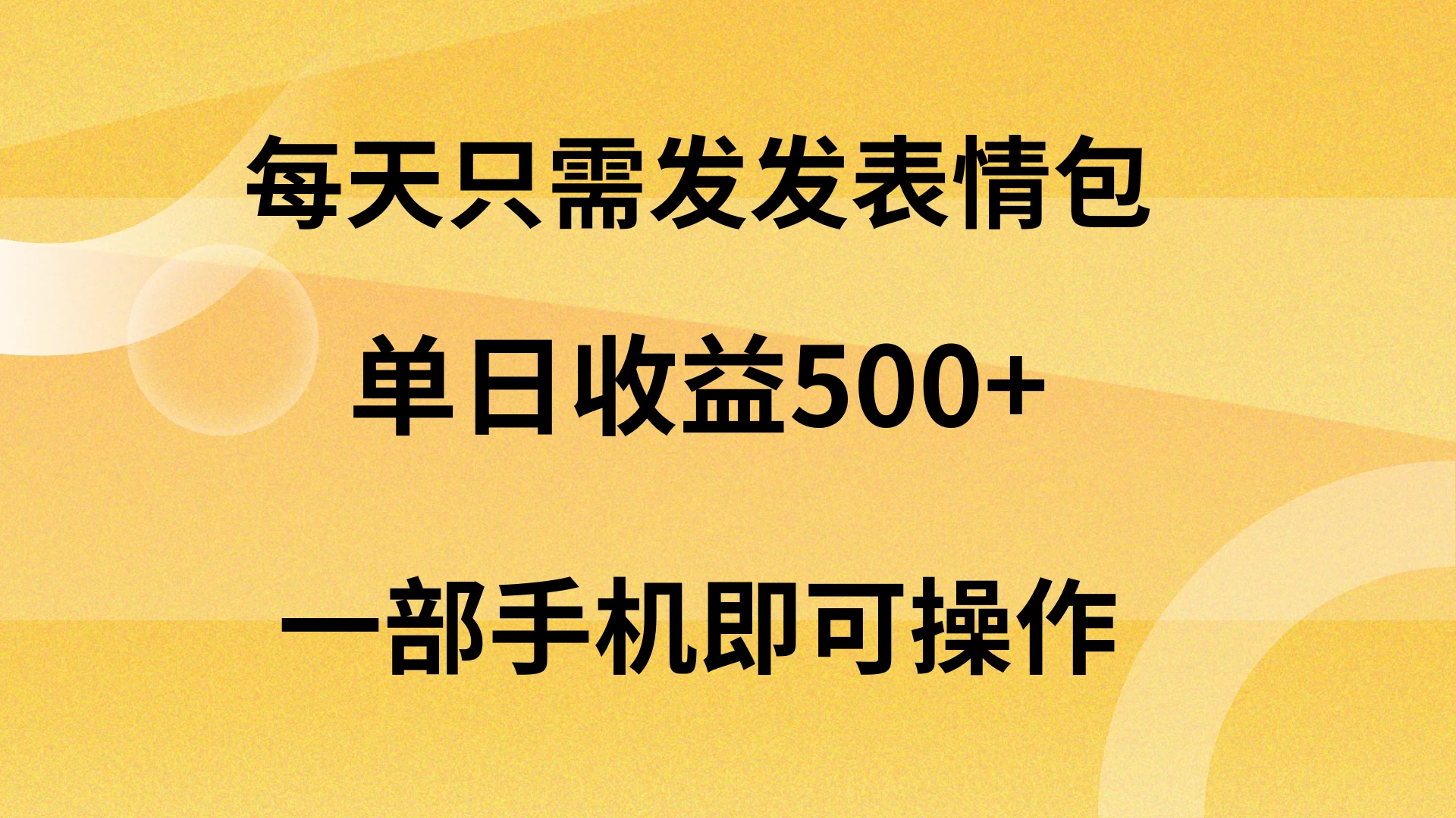 每天只需发发表情包日入500+，无需露脸，一部手机即可操作，轻松月入5w，小白最适合 - 项目资源网 - 项目资源网