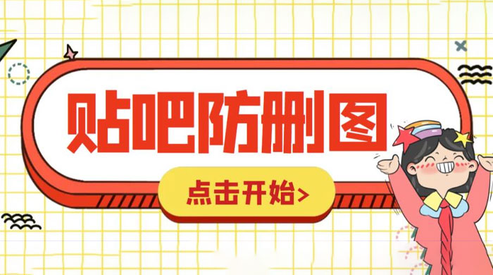 外面收费 100 一张的贴吧发贴防删图制作详细教程「软件+工具」 - 项目资源网 - 项目资源网