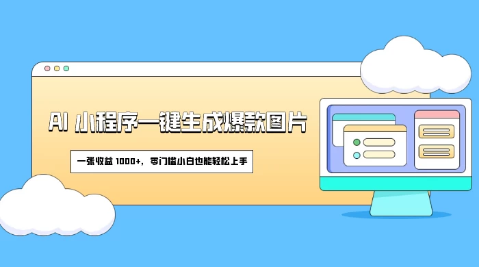 AI 小程序一键生成爆款图片，一张收益 1000+，零门槛小白也能轻松上手 - 项目资源网 - 项目资源网