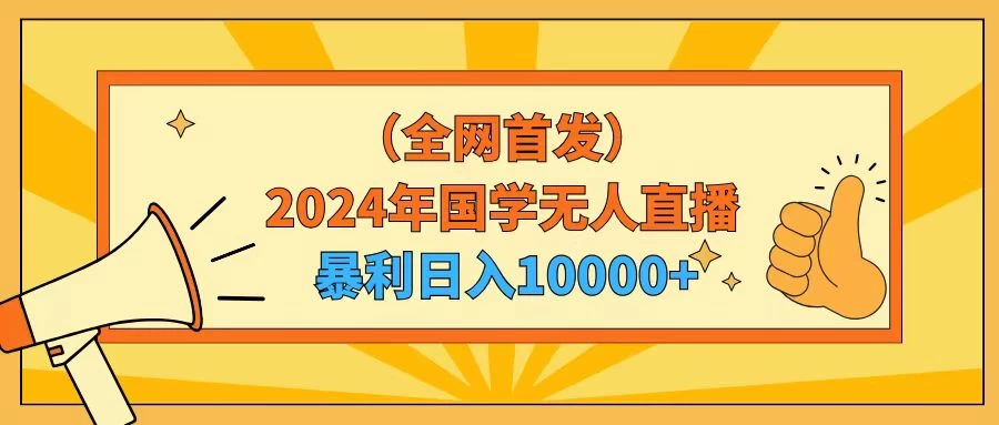 2024年国学无人直播暴力日入10000+小白也可操作 - 项目资源网 - 项目资源网
