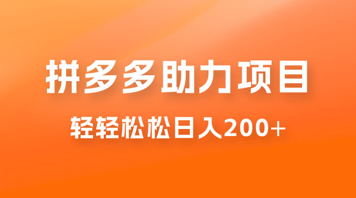 拼多多助力赚钱项目，小白简单操作，轻轻松松日入 200+ - 项目资源网 - 项目资源网