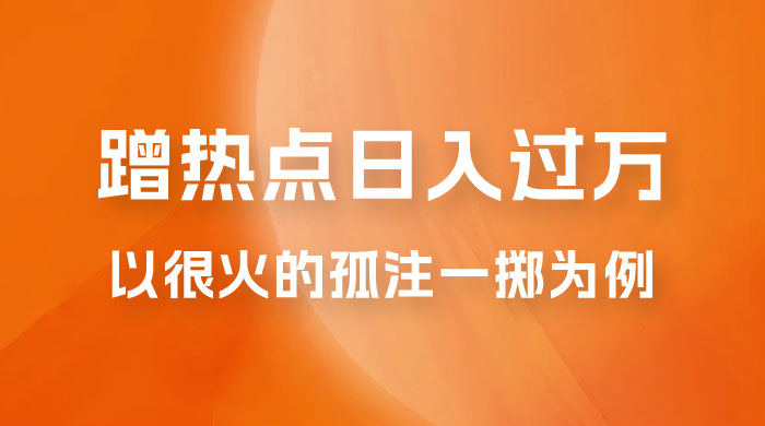 普通人如何通过蹭热点日入过万，以最近很火的孤注一掷缅北反诈为例 - 项目资源网 - 项目资源网
