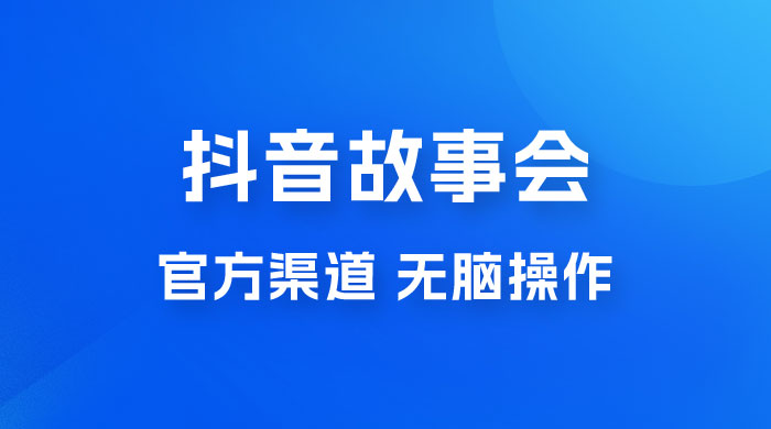 抖音故事会玩法拆解：无脑操作，有手就会 9 元一单，适合小白 - 项目资源网 - 项目资源网