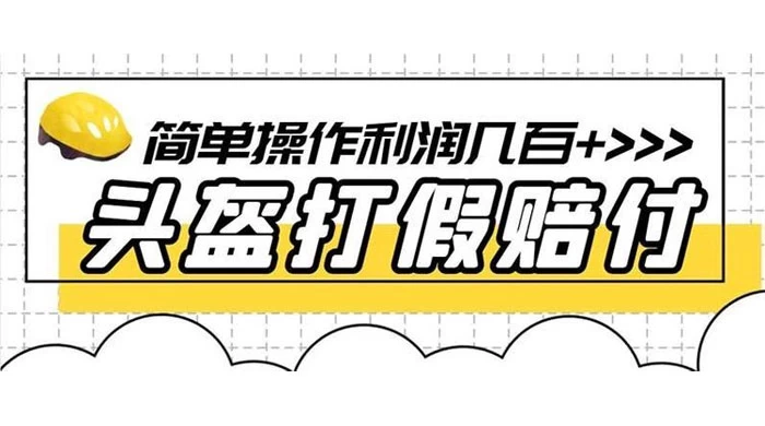 打假 3c 头盔项目，月入过万，小白有手就行 【揭秘】 - 项目资源网 - 项目资源网