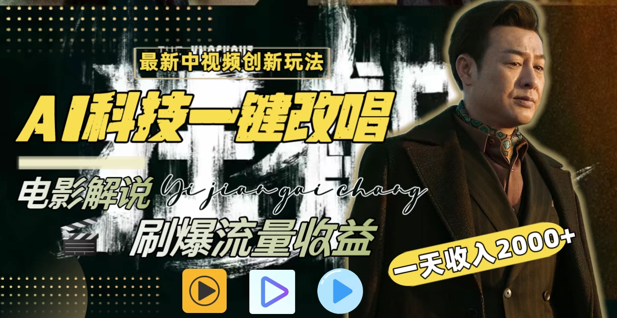 中视频最新玩法，AI一键改唱影视解说，刷爆全网流量，日入2000＋，全平台通用 - 项目资源网 - 项目资源网