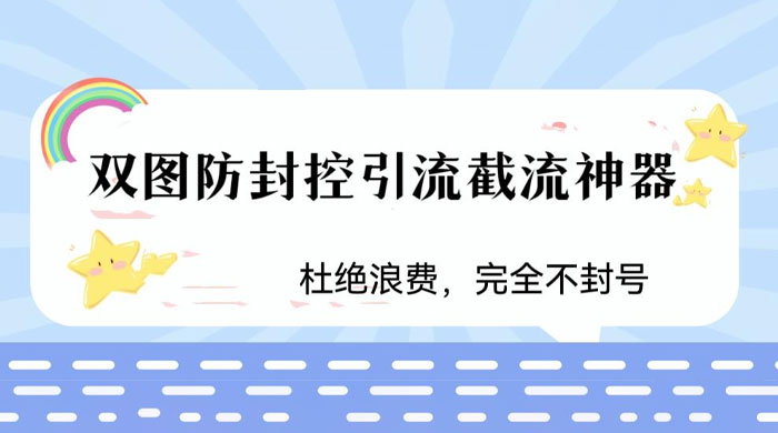 火爆双图防封控引流截流神器，最近非常好用的短视频截流方法 - 项目资源网 - 项目资源网