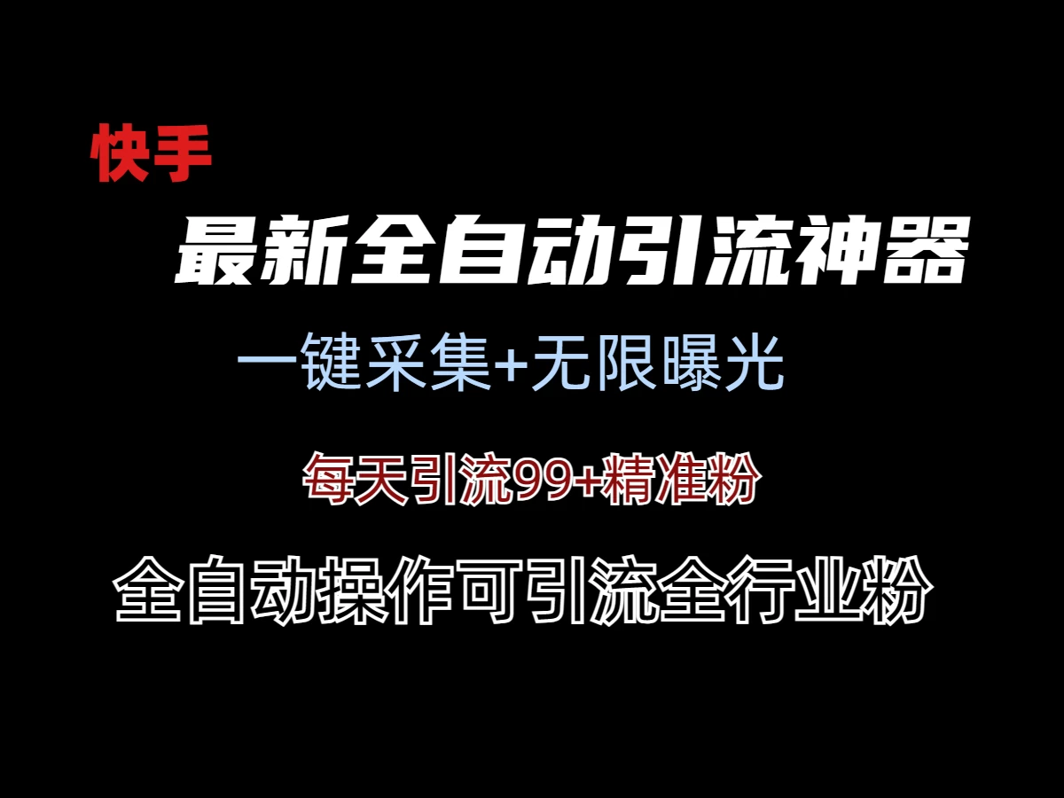 最新快手全自动引流方法+工具(价值2980) - 项目资源网 - 项目资源网