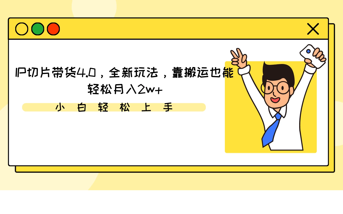 IP切片带货4.0，全新玩法，靠搬运也能轻松月入2w+ - 项目资源网 - 项目资源网