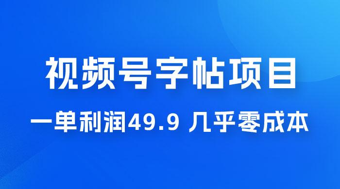 视频号字帖项目：一单利润 49.9 ，一部手机就能操作，会写字就行 - 项目资源网 - 项目资源网
